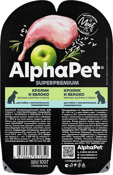 Изображение товара Влажный корм для собак AlphaPet Чувствительное пищеварение с кроликом и яблоком в соусе (100г)