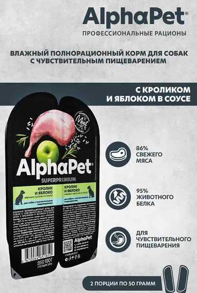 Изображение товара Влажный корм для собак AlphaPet Чувствительное пищеварение с кроликом и яблоком в соусе (100г)