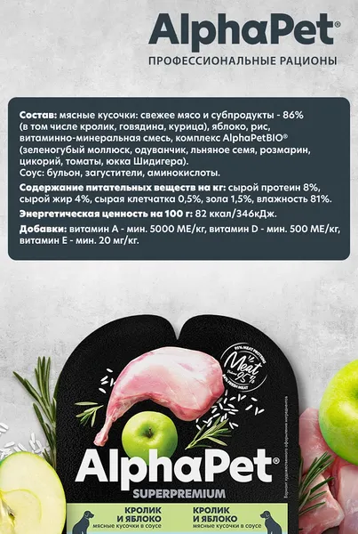 Изображение товара Влажный корм для собак AlphaPet Чувствительное пищеварение с кроликом и яблоком в соусе (100г)