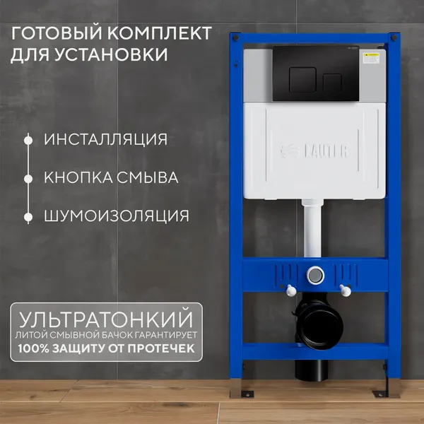 Изображение товара Унитаз подвесной с инсталляцией Grossman GR-4499SQ + Lauter 21901002 + Lauter 219704F (черный)