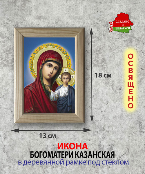 Изображение товара Икона Wolves Божья Матерь Казанская 5618