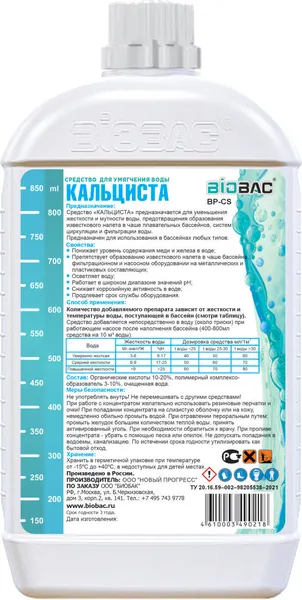 Изображение товара Средство для смягчения воды в бассейне BIOBAC Кальциста BP-CS (1л)