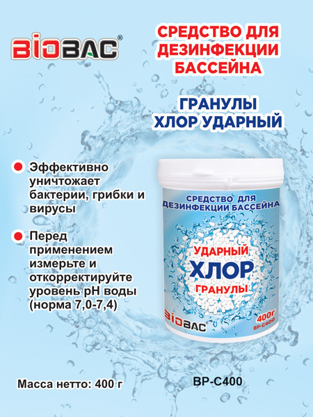 Изображение товара Средство для бассейна дезинфицирующее BIOBAC Хлор Ударный BP-C400 (400г)