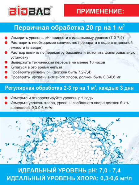 Изображение товара Средство для бассейна дезинфицирующее BIOBAC Хлор Ударный BP-C400 (400г)