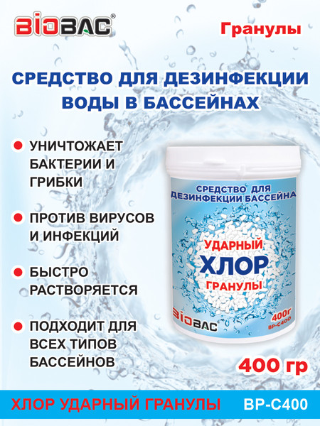 Изображение товара Средство для бассейна дезинфицирующее BIOBAC Хлор Ударный BP-C400 (400г)