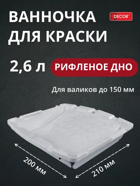 Изображение товара Ванночка малярная Decor 670-4717 (белый)