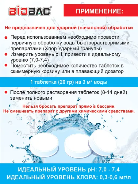 Изображение товара Средство для бассейна дезинфицирующее BIOBAC Хлор медленный BP-T20-05 (500г)