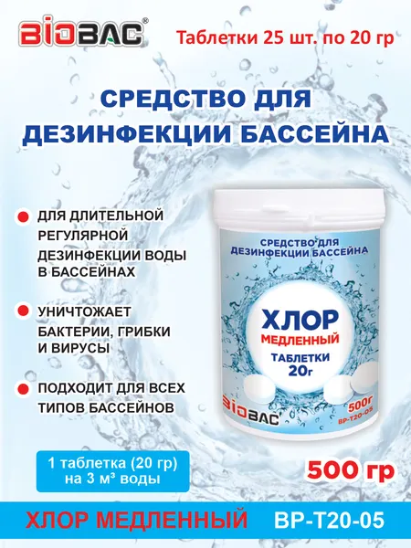 Изображение товара Средство для бассейна дезинфицирующее BIOBAC Хлор медленный BP-T20-05 (500г)