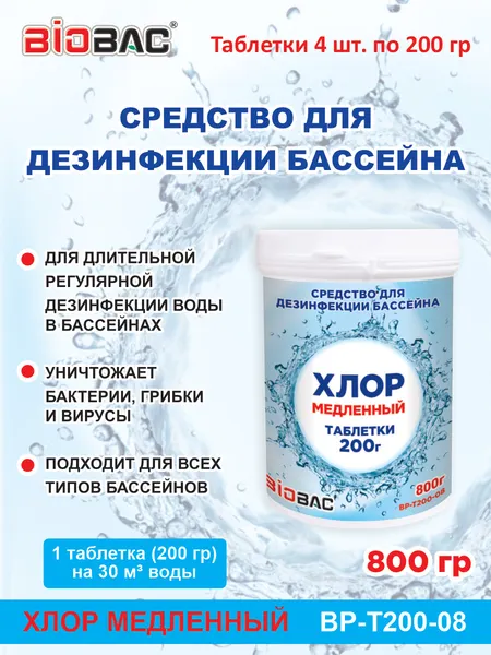 Изображение товара Средство для бассейна дезинфицирующее BIOBAC Хлор медленный BP-T200-08 (800г)