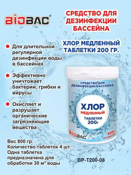 Изображение товара Средство для бассейна дезинфицирующее BIOBAC Хлор медленный BP-T200-08 (800г)