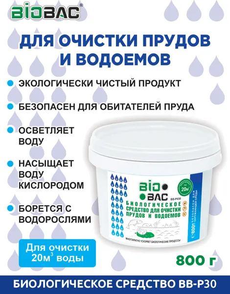 Изображение товара Средство для очистки пруда BIOBAC BB-P030 (800г)