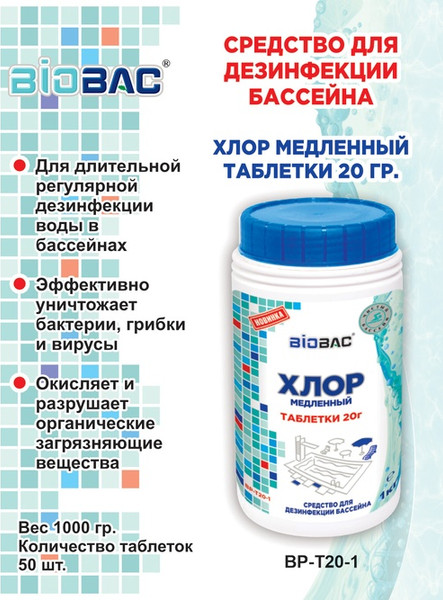 Изображение товара Средство для бассейна дезинфицирующее BIOBAC Хлор медленный BP-T20-1 (1кг)