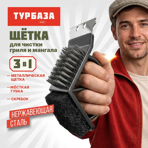 Изображение товара Щетка для чистки гриля WBZ Турбаза 3 в 1 / 702563