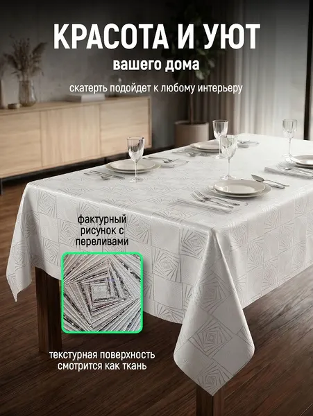 Изображение товара Скатерть SWENSA Ethno 110х140см / SWTB-1004-WH-S (белый/серебристый)