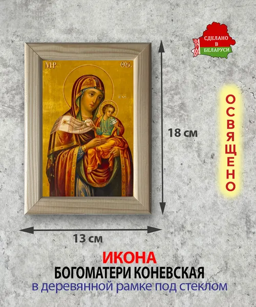 Изображение товара Икона Wolves Божья Матерь Коневская 5642