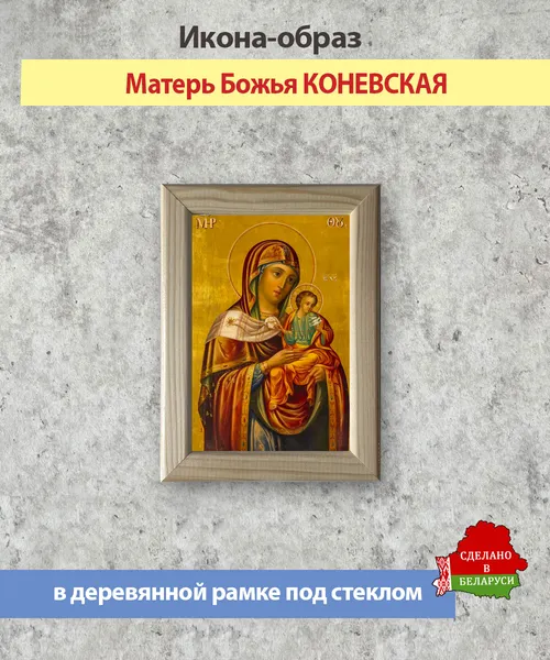 Изображение товара Икона Wolves Божья Матерь Коневская 5642