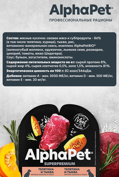 Изображение товара Влажный корм для собак AlphaPet Чувств. пищеварение с теленком и тыквой в соусе (100г)