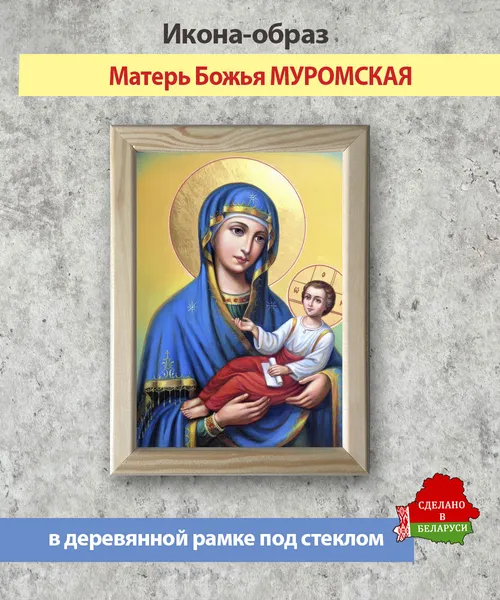 Изображение товара Икона Wolves Божья Матерь Муромская 5733