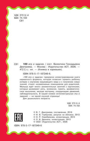 Изображение товара Развивающая книга АСТ 100 игр и задачек (Дмитриева В. 9785171872496)