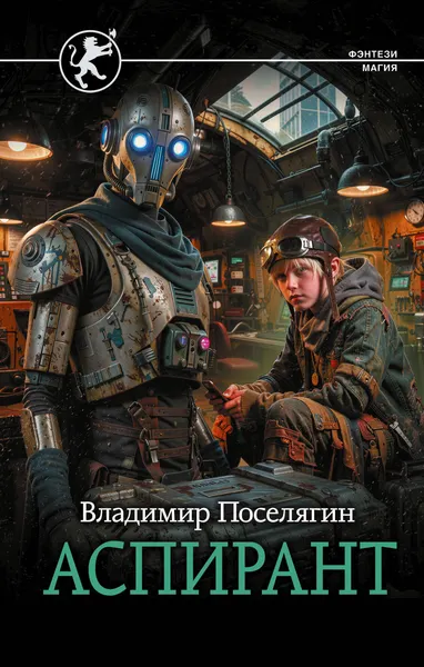Изображение товара Художественная книга АСТ Аспирант (Поселягин В. 9785171880002)