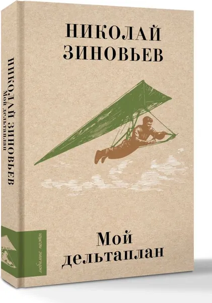 Изображение товара Художественная книга АСТ Мой дельтаплан (Зиновьев Н. 9785171566180)