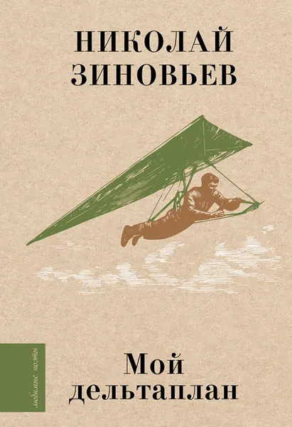 Изображение товара Художественная книга АСТ Мой дельтаплан (Зиновьев Н. 9785171566180)