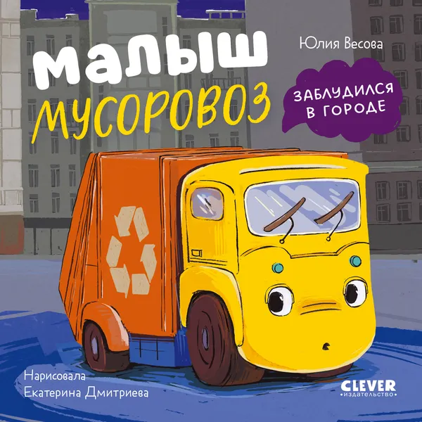 Изображение товара Художественная книга CLEVER Маленький мусоровоз. Малыш мусоровоз заблудился в городе (Весова Юлия 9785002528080)