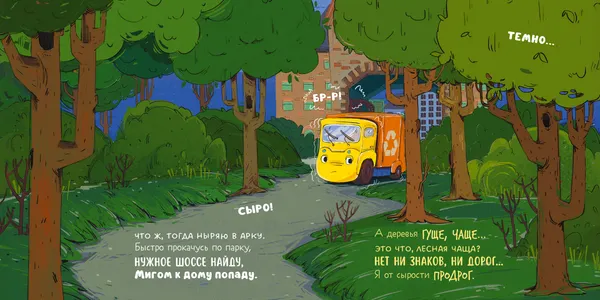 Изображение товара Художественная книга CLEVER Маленький мусоровоз. Малыш мусоровоз заблудился в городе (Весова Юлия 9785002528080)