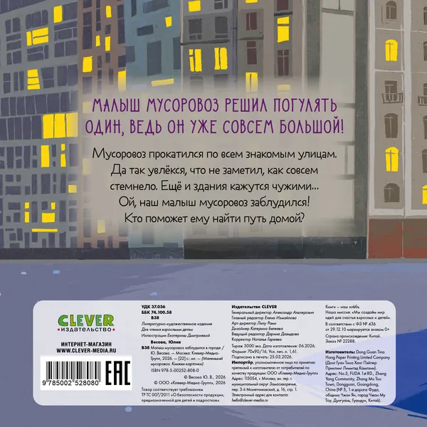 Изображение товара Художественная книга CLEVER Маленький мусоровоз. Малыш мусоровоз заблудился в городе (Весова Юлия 9785002528080)