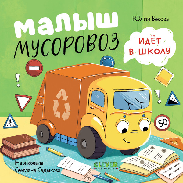 Изображение товара Художественная книга CLEVER Маленький мусоровоз. Малыш мусоровоз идет в школу (Весова Юлия 9785002528073)