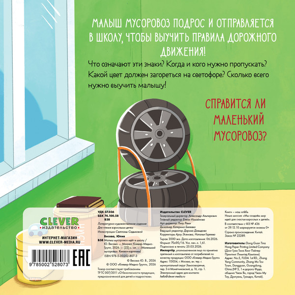 Изображение товара Художественная книга CLEVER Маленький мусоровоз. Малыш мусоровоз идет в школу (Весова Юлия 9785002528073)
