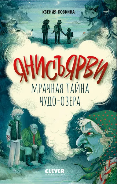 Изображение товара Художественная книга CLEVER Страшилки для подростков. Янисъярви. Мрачная тайна чудо-озера (Коскина Ксения 9785002528431)