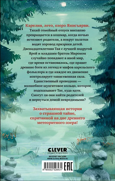 Изображение товара Художественная книга CLEVER Страшилки для подростков. Янисъярви. Мрачная тайна чудо-озера (Коскина Ксения 9785002528431)