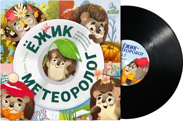 Изображение товара Виниловая пластинка CLEVER Ежик-метеоролог. Аудиоспектакли для малышей (Ульева Елена)