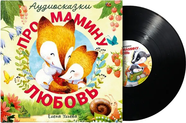 Изображение товара Виниловая пластинка CLEVER Аудиосказки про мамину любовь
