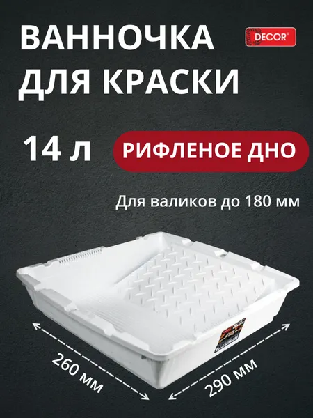 Изображение товара Ванночка малярная Decor 670-4807 (белый)