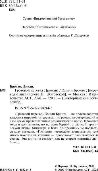 Изображение товара Художественная книга АСТ Грозовой перевал (Бронте Э. 9785171882143)