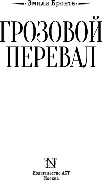 Изображение товара Художественная книга АСТ Грозовой перевал (Бронте Э. 9785171882143)