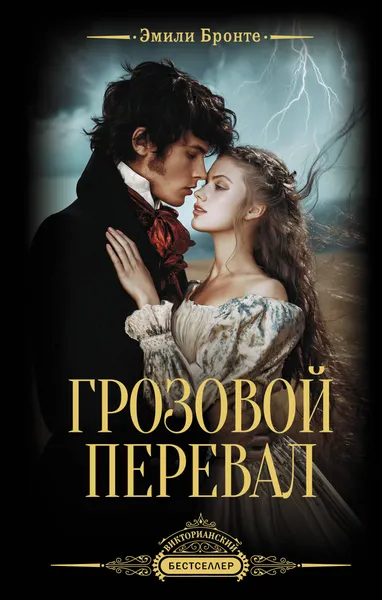 Изображение товара Художественная книга АСТ Грозовой перевал (Бронте Э. 9785171882143)