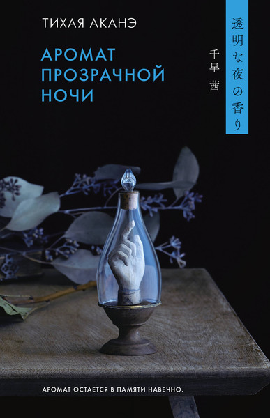 Изображение товара Художественная книга АСТ Аромат прозрачной ночи (Тихая А. 9785171749026)
