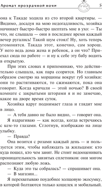 Изображение товара Художественная книга АСТ Аромат прозрачной ночи (Тихая А. 9785171749026)