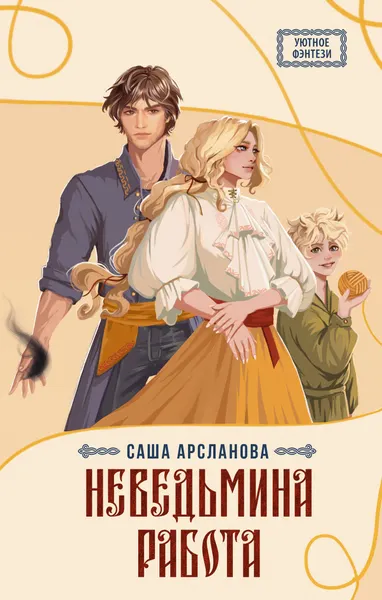 Изображение товара Художественная книга АСТ Неведьмина работа (Арсланова С. 9785171847852)