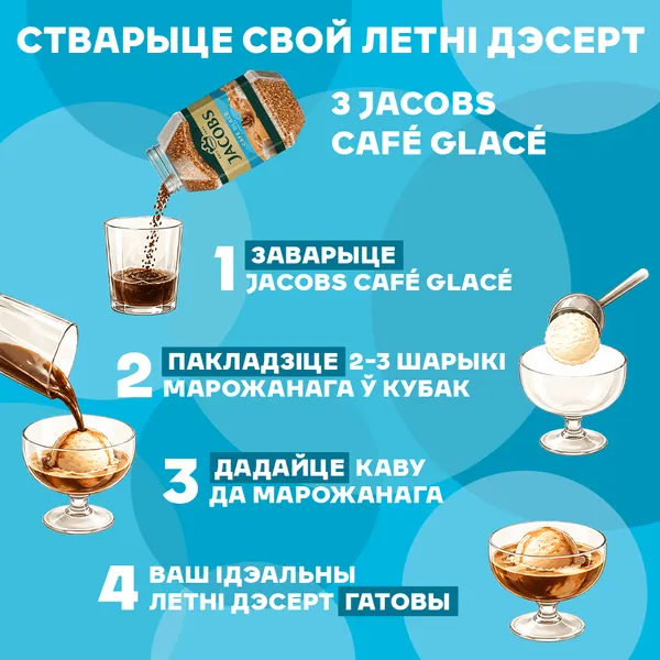Изображение товара Кофе растворимый Jacobs Glace с ароматом сливочного мороженого (95г)