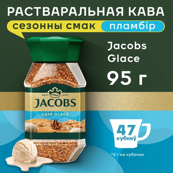 Изображение товара Кофе растворимый Jacobs Glace с ароматом сливочного мороженого (95г)