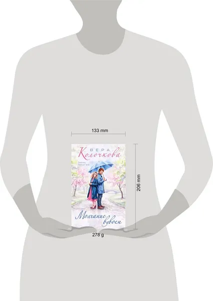 Изображение товара Художественная книга Эксмо Молчание вдвоем (Колочкова В. 9785042393761)