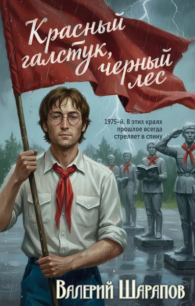 Изображение товара Художественная книга Эксмо Красный галстук, черный лес (Шарапов В. 9785042352126)