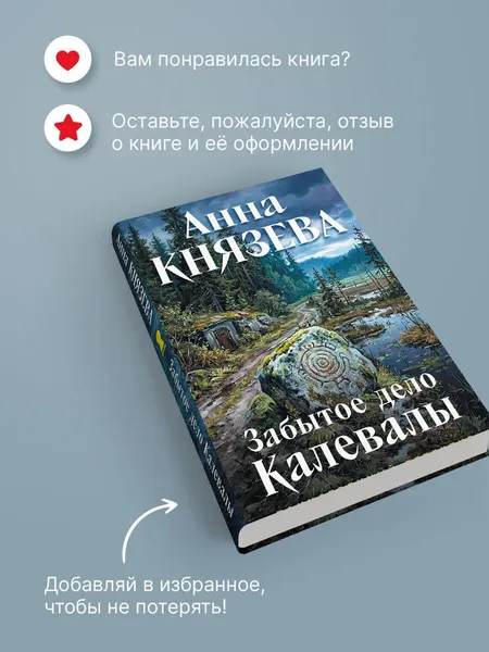 Изображение товара Художественная книга Эксмо Забытое дело Калевалы (Князева А. 9785042459894)