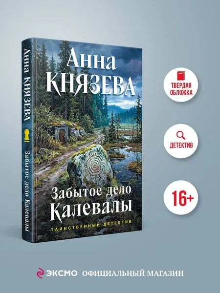 Изображение товара Художественная книга Эксмо Забытое дело Калевалы (Князева А. 9785042459894)
