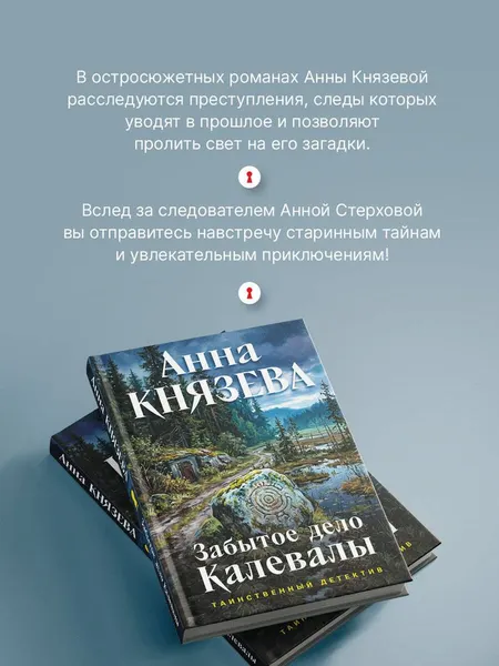 Изображение товара Художественная книга Эксмо Забытое дело Калевалы (Князева А. 9785042459894)