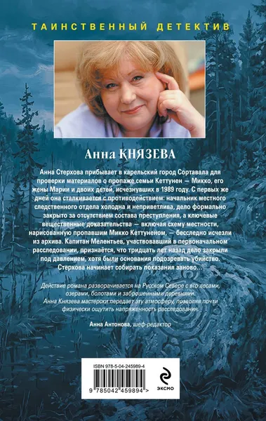 Изображение товара Художественная книга Эксмо Забытое дело Калевалы (Князева А. 9785042459894)